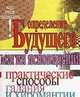 Определение будущего.Магия ясновидения - (Как себя защитить), Белов Н.В. 