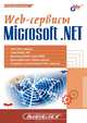 Web-сервисы. Microsoft. NET - (Мастер), Шапошников Игорь 