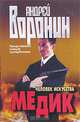 Медик. Человек искусства [мяг.], Андрей Воронин 
