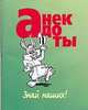Анекдоты. Знай наших, Белов Н.В. 