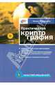 Практическая криптография (+ CD), Масленников Михаил 