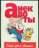 Анекдоты: смех,да и только, Белов В. 