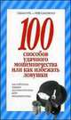 100 способов удачного мошенничества или каук избежать ловушки - (Обмануть-невозможно), Смирнова И.П. 