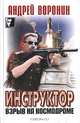 Инструктор. Взрыв на космодроме: Роман - (Черный квадрат), Андрей Воронин 