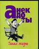 Анекдоты: такая жизнь, Белов Н.В. 