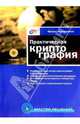 Практическая криптография - (Мастер_решений), Масленников Михаил 