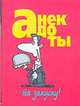 Анекдоты: На закуску!, Белов Н.В. 