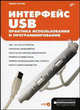 Интерфейсы USB. Практика использования и программирования (Серия: 'Аппаратные средства') (+ CD), Агуров Павел Владимирович 