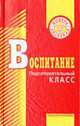 Воспитание. Подготовительный класс: Учеб.-метод. пособие для учителей и воспитателей /Под ред. М.П. Осиповой., Осипова М.П., Бесова М.А., Мельничук И.А., Панасевич З.М. 