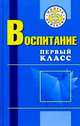 Воспитание. Первый класс: Учеб.-метод. пособие для учителей и воспитателей. - 2-е изд., Осипова М.П., Козлович С.И., Король Е.Д. и др. 