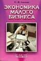 Экономика малого бизнеса: Учебное пособие, С. И. Мазоль 