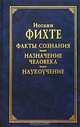 Факты сознания. Назначение человека. Наукоучение /Пер. с нем. - (Классическая философская мысль), Иоганн Фихте 