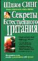 Секреты естественного питания /Пер. с англ. - (Серия "Здоровье в любом возрасте"), Синг Ш. 