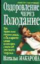 Оздоровление через голодание - (Серия "Исцеление питанием") - (Здоровье в любом возрасте), Макарова Н. 