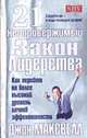 21 неопровержимый закон лидерства /Пер. с англ. - (Серия "Успех!"), Максвелл Д. 