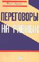 Переговоры на равных /Пер. с англ.- 2-е изд., Ходжсон Дж. 