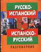 Русско-испанский испанско-русский разговорник, Калитович Л.Л., Нехай О.А. 
