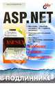 ASP.NET в подлиннике, Макдональд Мэтью 