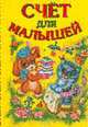 Счет для малышей (б/ф желт), Гончарова А. 