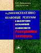 Административно-правовые режимы в обеспечении пограничной безопасности Республики Беларусь, Ермолович В.Ф. 
