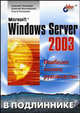 Microsoft Windows Server 2003: Наиболее полное руководство / Под общ. ред. А.Н. Чекмарева (Серия:'В подлиннике'), Чекмарев Алексей Николаевич, Вишневский Алексей, Кокорева Ольга 