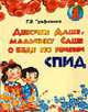 Девочке Даше, мальчику Саше о беде по имени СПИД., Трафимова Г.В. 