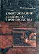 Оборудование швейного производства: Учебное пособие / Ред. Дрозд К.Н., Алехнович Л.А. 