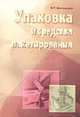 Упаковка и средства пакетирования: Учебное пособие, Шипинский В.Г. 
