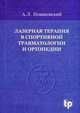 Лазерная терапия в спортивной травматологии и ортопедии: монография, Новаковский А.Л. 