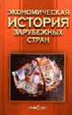 Экономическая история зарубежных стран: Учеб. пособие. - 4-е изд., доп. и перераб., Голубович В.И., Полетаева Н.И., Голубович В.И., Пашкевич Л.Ф 