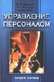 Управление персоналом: Учебное пособие - 3-е изд., Беляцкий Н.П., Ройш П., Велесько С.Е. 