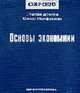 Основы экономики: Учебное пособие. / Пер. с англ., Добсон С.,Полферман С. 