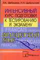 Французский язык. Интенсивный курс подготовки к тестированию и экзамену, Шабашева Л.А., Цыбульская Н.А. 