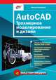 AutoCAD: Трехмерное моделирование и дизайн - (Мастер_медиа), Алексей Погорелов 