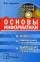 Основы информатики, компьютерной графики и педагогические программные средства: Учеб. пособие, Кравченя Э.М. 
