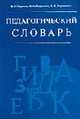 Педагогический словарь, Наумчик В.Н., Паздников М. А., Ступакевич О.В. 