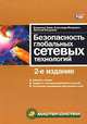 Безопасность глобальных сетевых технологий. 2 изд. Зима В.М., Молдовян А.А. и др, Зима Владимир, Молдовян Александр Андреевич, Молдовян Николай 