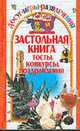 Застольная книга: тосты, конкурсы, поздравления (Серия "Досуг, игры, развлечения"), Колосовская О.Э. 