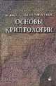 Математические и компьютерные основы криптологии: Учеб. пособие, Харин Ю.С., Берник В.И., Матвеев Г.В., Агиев С.В. 