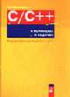 C/C++ в примерах и задачах в средах Visual C++6 и 7, Шимонович Е.Л. 
