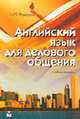 Английский язык для делового общения: Учебное пособие для секретарей-референтов, офис-менеджеров - 2-е изд., стер., Федоров А.М. 