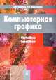Компьютерная графика. Гриф МО Республики Беларусь, Кравченя Э.М., Абрагимович Т.И. 