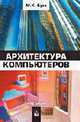Архитектура компьютера: Учебник, Буза М.К. 