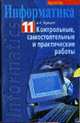 Информатика 11: Контр., самостоят. и практ. работы: Пособие для учреждений, оеспечивающих получение общ. сред. образования, с рус. яз. обучения с углубленным изучением информатики, Пупцев А.Е. 