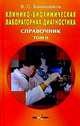 Клинико-биохимическая лабораторная диагностика: Справочник: в 2 т. Т. 2. 2-е изд., Камышников Владимир 