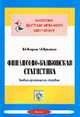 Финансово-банковская статистика. Учебно-практическое пособие - (Серия "Система дистанционного обучения"), Пекарская Н.Э. 
