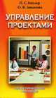 Управление проектами: Практическое пособие / Под ред. П.С. Гейзлера, Гейзлер П.С., Завьялова О.В. 