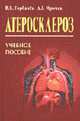Атеросклероз: Учебное пособие., Горбачев В.В., Мрочек 