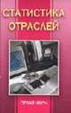 Статистика отраслей: Практикум., Агабекова Н.В., Бузыгина Н.С., Подхватилина С.С. и др. 