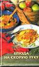 Блюда на скорую руку. - 2-е изд. - (Вкусные советы.), Липей Т.А., Бондарь И.Г. 